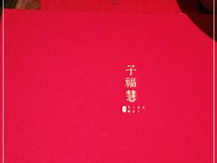 -子福慧(虹桥店)