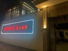 -太湖好灶头土菜馆(石公路店)