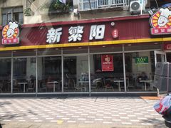 门面-新繁阳大食堂(民星路店)