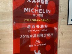 -老西关濑粉(文明路店)