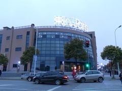 -恒生商业广场(上丰店)