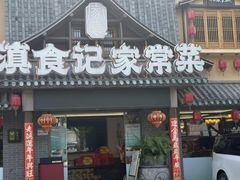 -家宴滇食记·云南家常菜