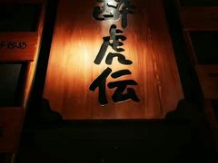 门面-醉虎传(南锣鼓巷店)