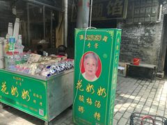 门面-花奶奶酸梅汤·晨晨的店(大皮院西口店)