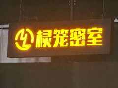 -棂笼·深度沉浸密室(武汉旗舰店)