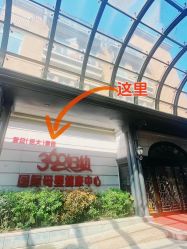-沪壹健康国际母婴月子中心(360复旦奥医一妇婴东院店)