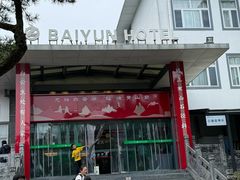 -黄山白云宾馆