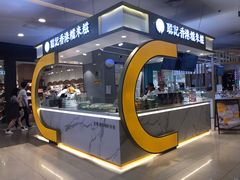 -聪记香港糯米糍(天虹店)