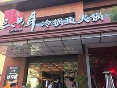 -三只耳冷锅鱼火锅(玉林店)