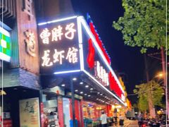 门面-曹胖子龙虾馆(黄桦路店)