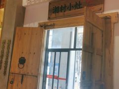 门面-湘村小灶·地道长沙菜·本地人优选(万家丽路店)