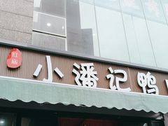 -小潘记鸭血粉丝汤