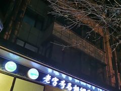 -马相卿特色烤肉面食馆(虎台店)
