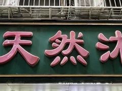 -天然沐足·推背采耳·敷姜艾灸(龙眼美食街店)