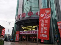 -利客来李村购物中心