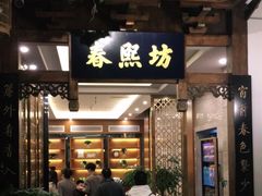 -陈麻婆豆腐总店