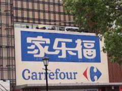 -家乐福会员店(南翔店)
