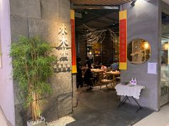 门面-水木苼 蔬食料理