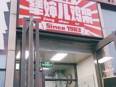 -京三儿烤鸡架(北新桥店)