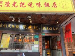 门面-陈光记烧腊(长寿路店)