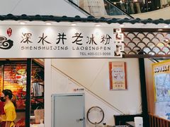 -深水井老冰粉(观音桥阳光世纪购物中心)