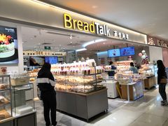 面包甜点陈列柜-BreadTalk面包新语·烘焙蛋糕(金光华广场店)