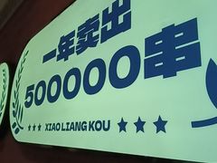 -小两口锦州烧烤·脆皮油边(依云北郡店)