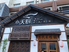 门面-小天厨民间菜馆(深圳街店)