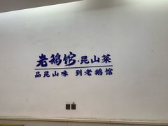 -金典银峰老鹅馆·昆山菜(亭林公园店)