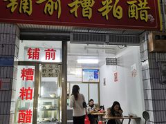 门面-铺前糟粕醋(大路街店)