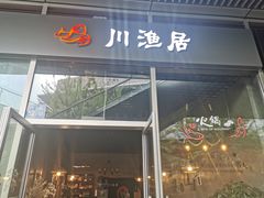 门面-川渔居—鱼火锅(八方汇店)