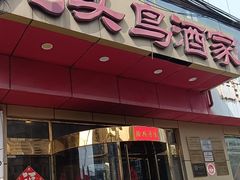 -九头鸟酒家(东高地店)