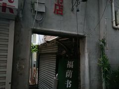 -福荫书店