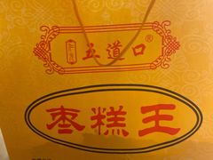 -五道口枣糕王(成府路店)