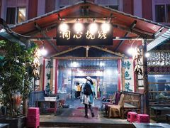 门面-同心烧烤(总店)