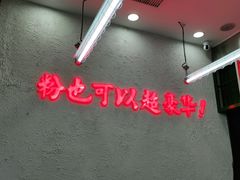 -黑粉你肥牛火锅粉(泛悦汇KA店)