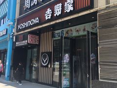 门面-吉野家(大连黑石礁富丽庭店)