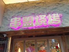 -串盟烧烤大排档·长沙美食地标(星沙店)