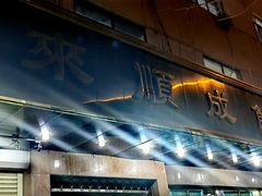 -来顺成饭庄