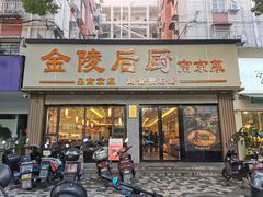 -金陵后厨·南京菜(新街口秣陵路店)