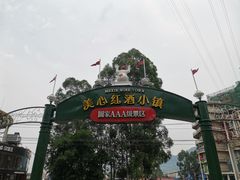 -美心红酒小镇游乐园