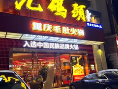 -九码头重庆毛肚火锅(棠岗店)
