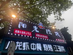 -阳光院坝小龙虾(红牌楼店)