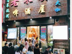 门面-老东镇啤酒屋海鲜加工·蒸汽海鲜·海鲜烧烤(台东店)