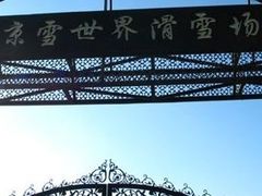 -十三陵雪世界滑雪场