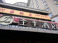 -全季酒店(北京西站南广场店)