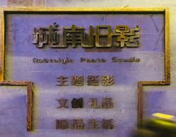 -城南旧影 旗袍全家福摄影写真体验馆