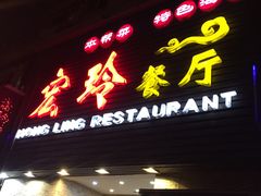 门面-宏玲餐厅(四川南路店)