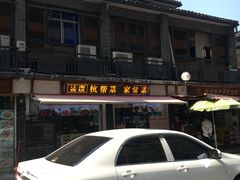 -江南食坊·老杭州饭店(始于1987年·湖滨店)