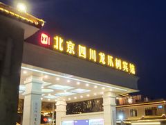 门面-新川办餐厅